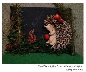 Жумабаев Артём, 5 лет, «Ёжик у костра»